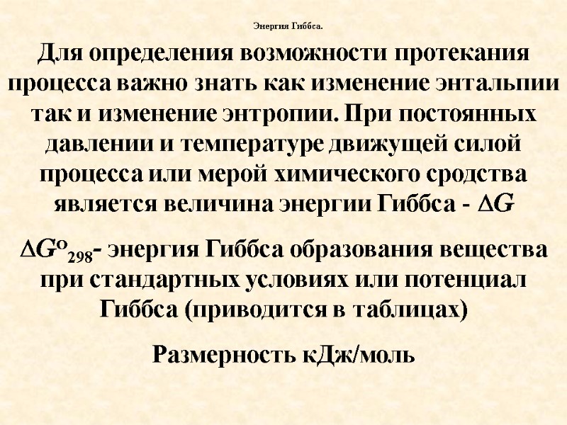 Для определения возможности протекания процесса важно знать как изменение энтальпии так и изменение энтропии.